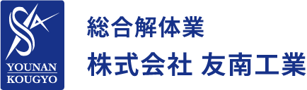 YOUNAN KOUGYO 総合解体業 株式会社 友南工業