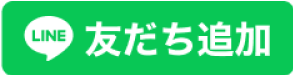LINE 友だち追加