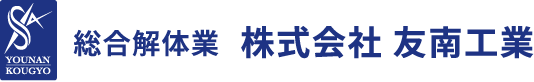 YOUNAN KOUGYO 総合解体業 株式会社 友南工業