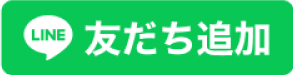 LINE 友だち追加