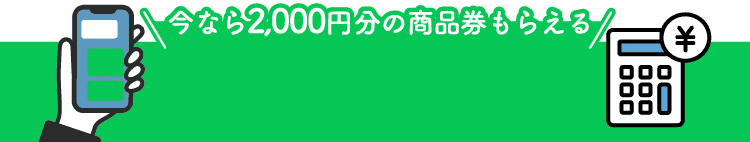 今なら2,000円分の商品券もらえる