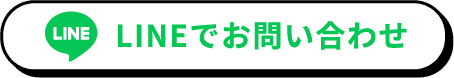 LINEでお問い合わせ